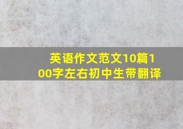 英语作文范文10篇100字左右初中生带翻译