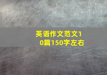 英语作文范文10篇150字左右