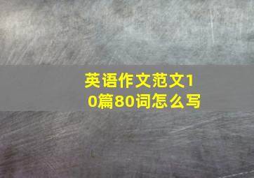 英语作文范文10篇80词怎么写