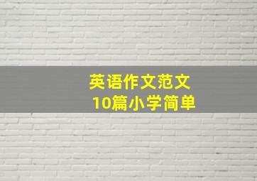 英语作文范文10篇小学简单