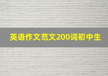 英语作文范文200词初中生