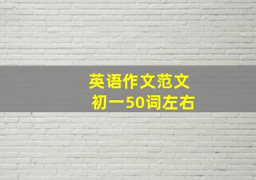 英语作文范文初一50词左右