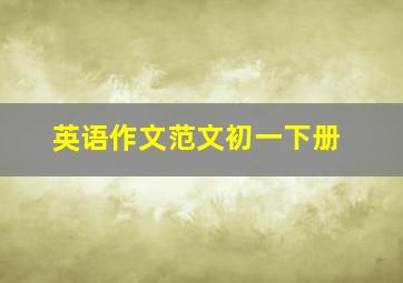 英语作文范文初一下册