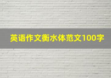 英语作文衡水体范文100字