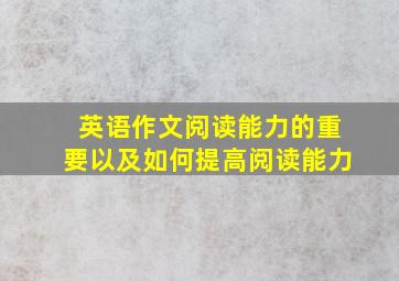 英语作文阅读能力的重要以及如何提高阅读能力