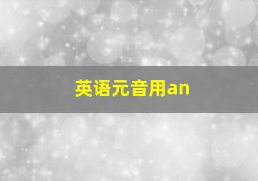 英语元音用an