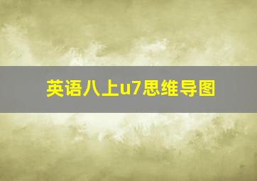 英语八上u7思维导图