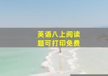 英语八上阅读题可打印免费