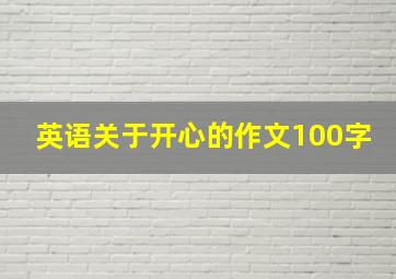 英语关于开心的作文100字