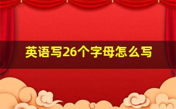 英语写26个字母怎么写