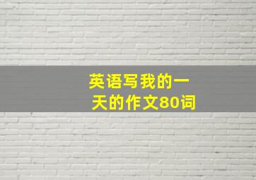 英语写我的一天的作文80词