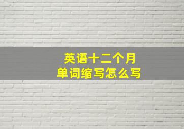 英语十二个月单词缩写怎么写