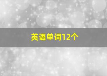 英语单词12个