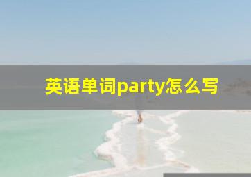 英语单词party怎么写