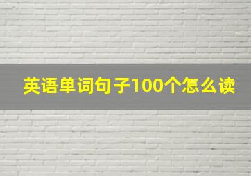 英语单词句子100个怎么读