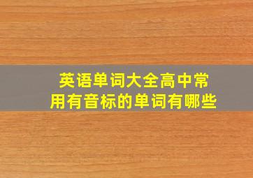 英语单词大全高中常用有音标的单词有哪些