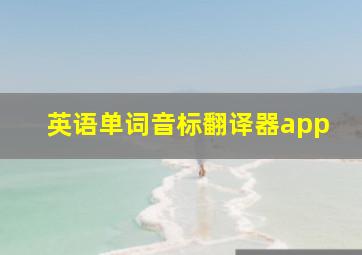 英语单词音标翻译器app