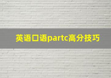 英语口语partc高分技巧