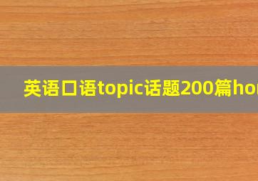 英语口语topic话题200篇home