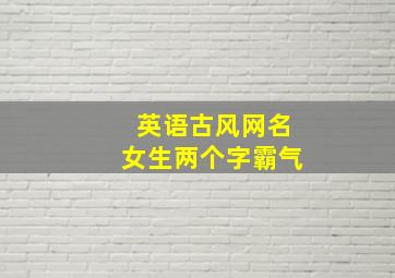 英语古风网名女生两个字霸气