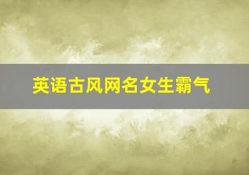 英语古风网名女生霸气