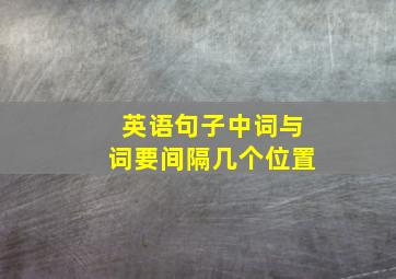 英语句子中词与词要间隔几个位置