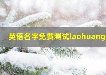 英语名字免费测试laohuangli