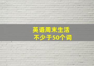 英语周末生活不少于50个词