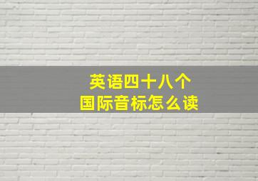 英语四十八个国际音标怎么读