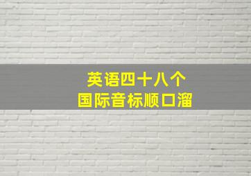 英语四十八个国际音标顺口溜