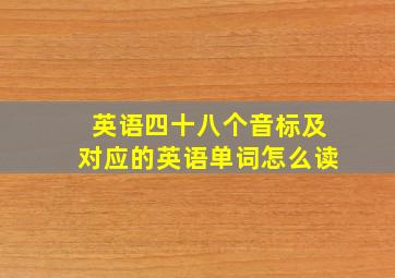 英语四十八个音标及对应的英语单词怎么读