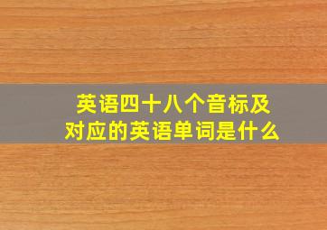 英语四十八个音标及对应的英语单词是什么