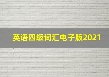 英语四级词汇电子版2021