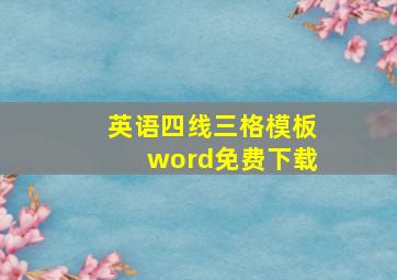 英语四线三格模板word免费下载