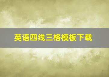 英语四线三格模板下载