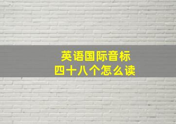 英语国际音标四十八个怎么读