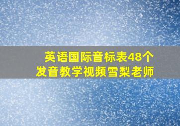 英语国际音标表48个发音教学视频雪梨老师