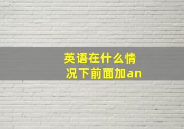 英语在什么情况下前面加an