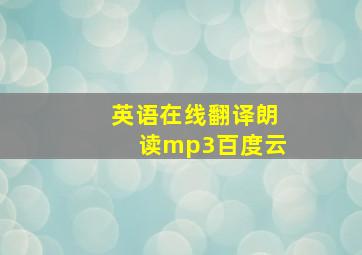 英语在线翻译朗读mp3百度云