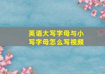 英语大写字母与小写字母怎么写视频