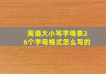 英语大小写字母表26个字母格式怎么写的