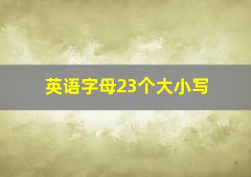 英语字母23个大小写