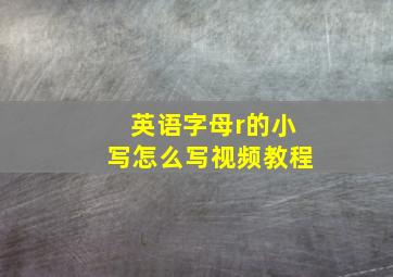 英语字母r的小写怎么写视频教程