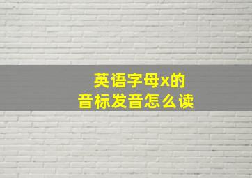 英语字母x的音标发音怎么读