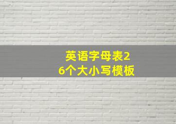 英语字母表26个大小写模板