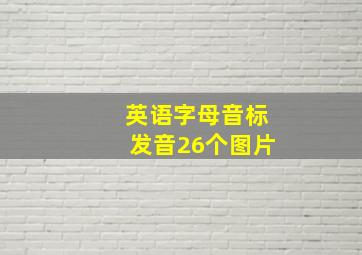 英语字母音标发音26个图片