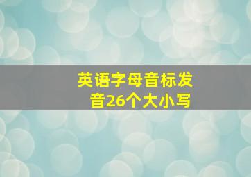 英语字母音标发音26个大小写