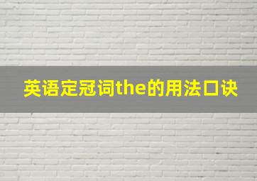 英语定冠词the的用法口诀