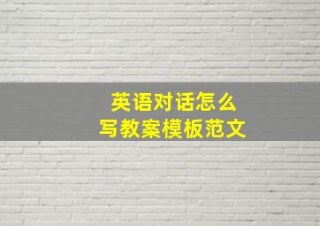 英语对话怎么写教案模板范文