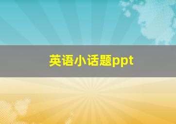 英语小话题ppt